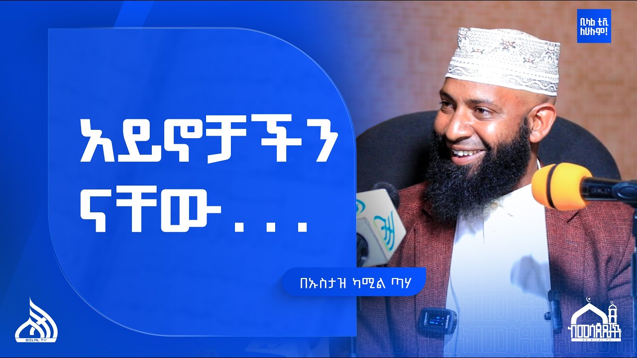 #ethiopia አይኖቻችን ናቸው ...  | Ustaz Kamil Taha