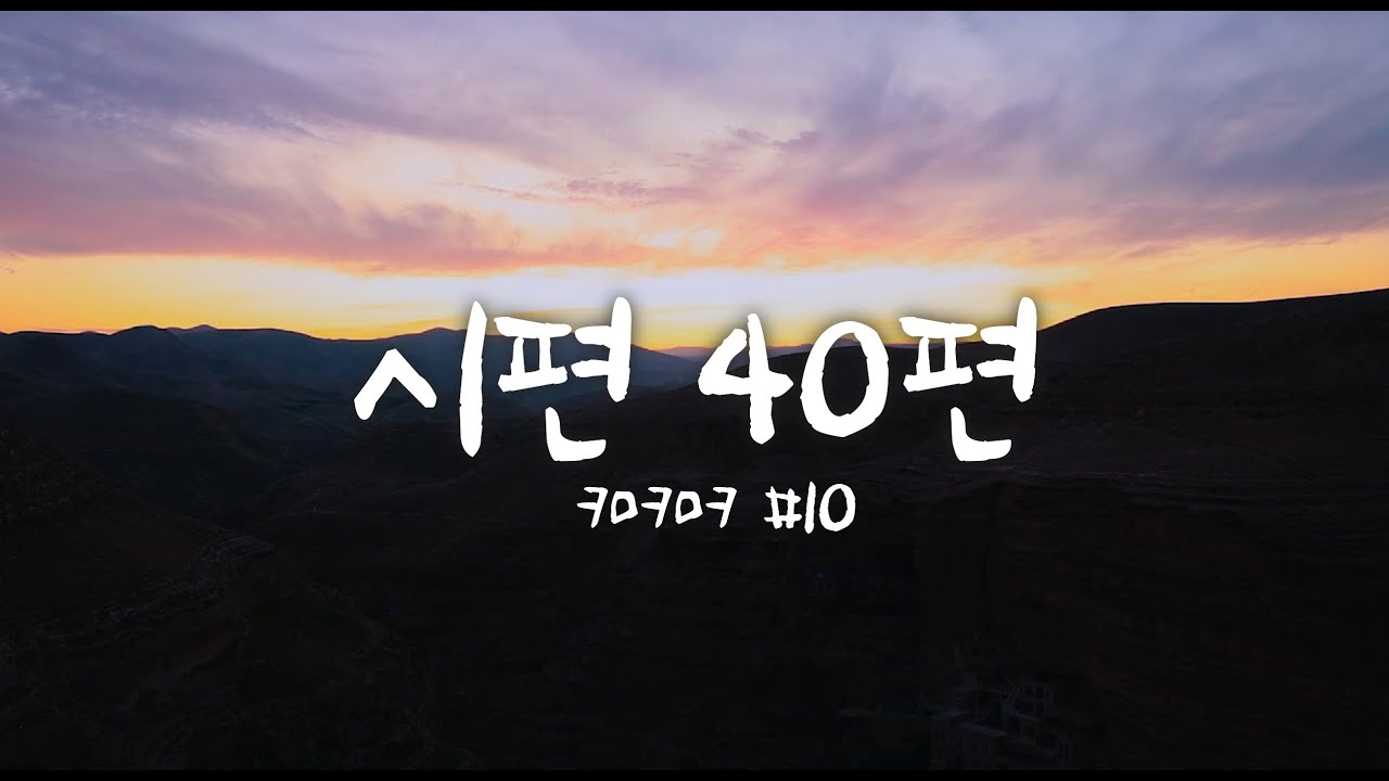 [크크므] 시편 40편 (하나님의 음성을) - 키모키모킴 | 향수를 불러일으키는 추억의 명곡! | 새 노래로 부르자 랄랄라😉 | ccm 커버 |