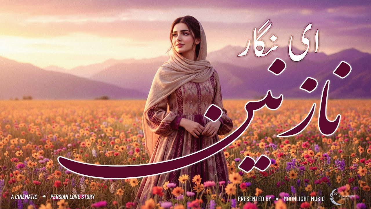 Aye Negar Nazanin &mdash; Leyna Noor | MoonLight Music