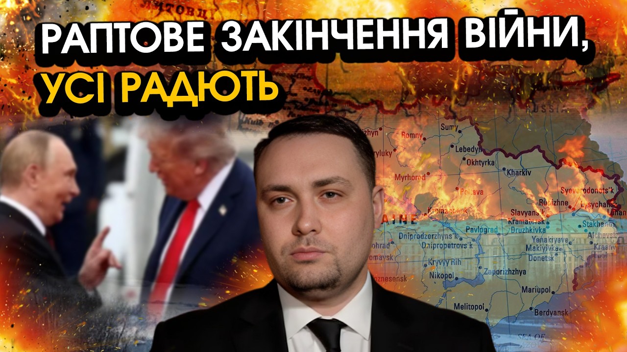 Буданов ВРАЗИВ словами про кінець боїв, у РФ є ОДНА умова?! Гляньте які угоди готують Трамп і путін