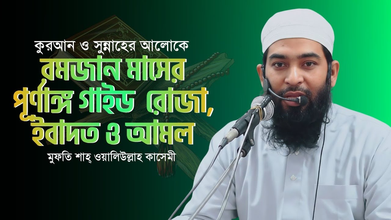 Islamic Waz | রমজান মাসের পূর্ণাঙ্গ গাইড | রোজা, ইবাদত ও আমল | Shah Waliullah kasemi | New Waz 