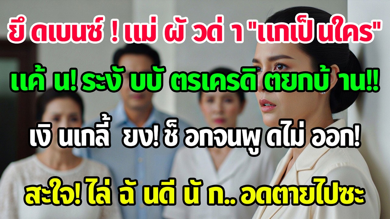 น้องสามียึดเบนซ์ฉันไปใช้ ฉันไปทวงแต่แม่สามีสาดน้ำใส่ ฉันตัดบัตรทั้งบ้าน เช้าทุกคนช็อก