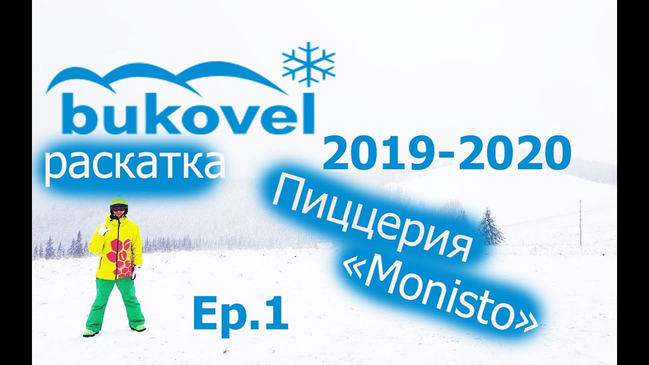 Bukovel 2019-2020, пиццерия Monisto, отель 