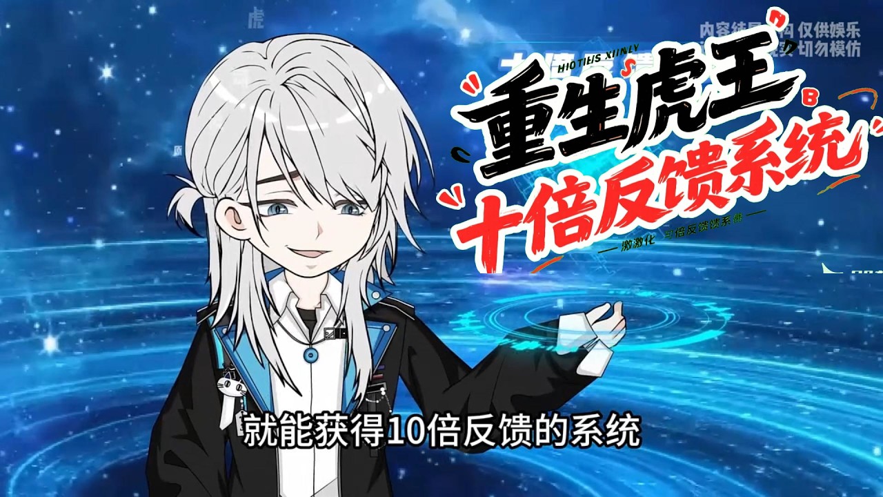 重生虎王激化十倍反馈系统 第01至20集