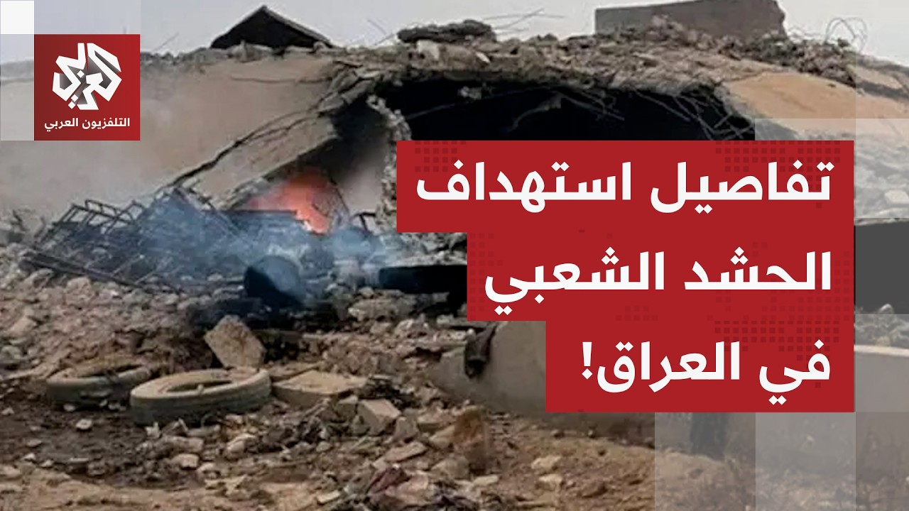 مقرات الحشد الشعبي في العراق تحت النيران الأميركية.. تفاصيل جديدة مع مراسلة التلفزيون العربي