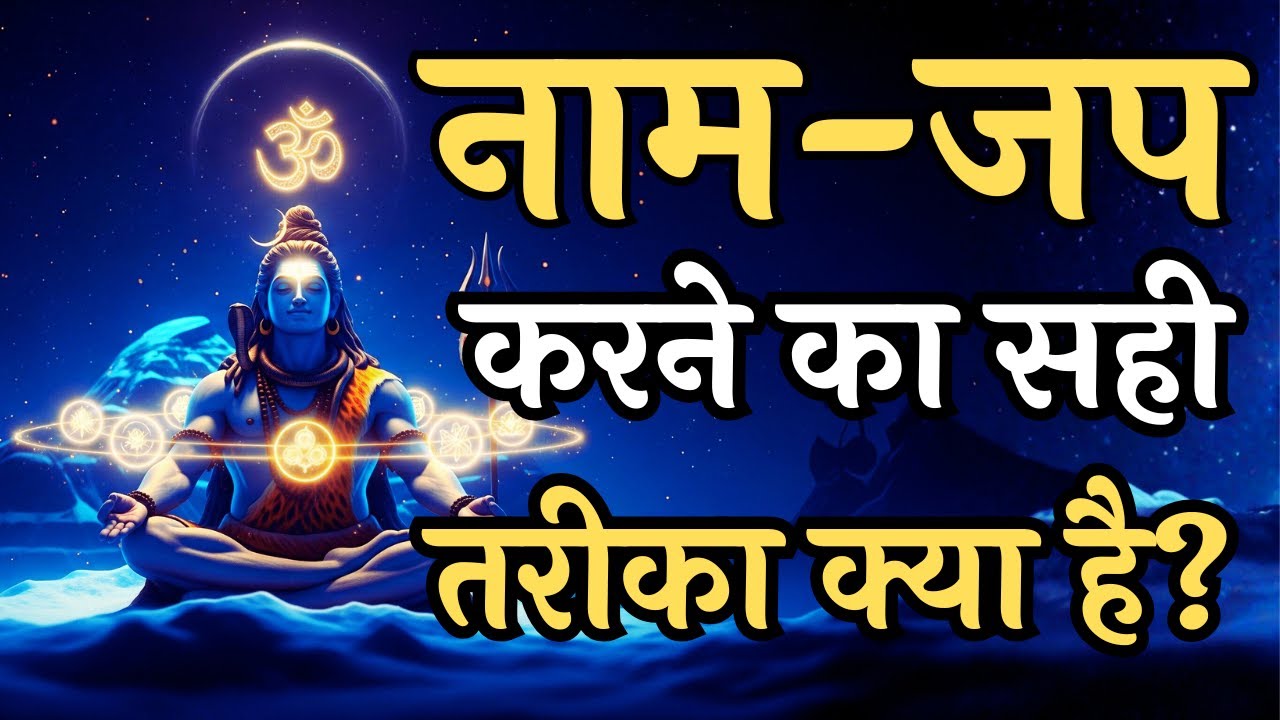 नाम-जप करने का सही तरीका क्या है? | शास्त्र अनुसार पूरा मार्ग | | Shivoham #shiv #mahadev #shivling