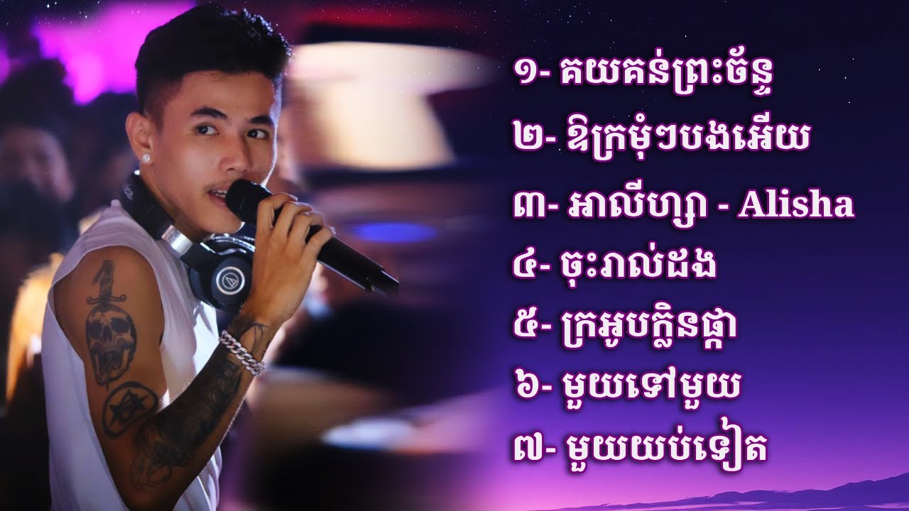 ជម្រើសបទពិរោះៗ TEP PISETH - បទល្បីៗ | ឱក្រមុំៗបងអើយ | មួយទៅមួយ | ក្រអូបក្លិនផ្កា | ភក្តីស្នេហ៍