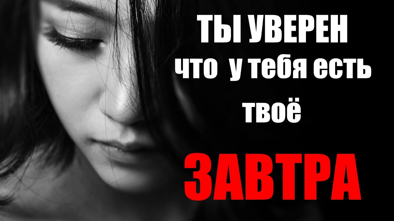 Изменился бы ты сегодня, если бы знал, что не будет твоего завтра?
