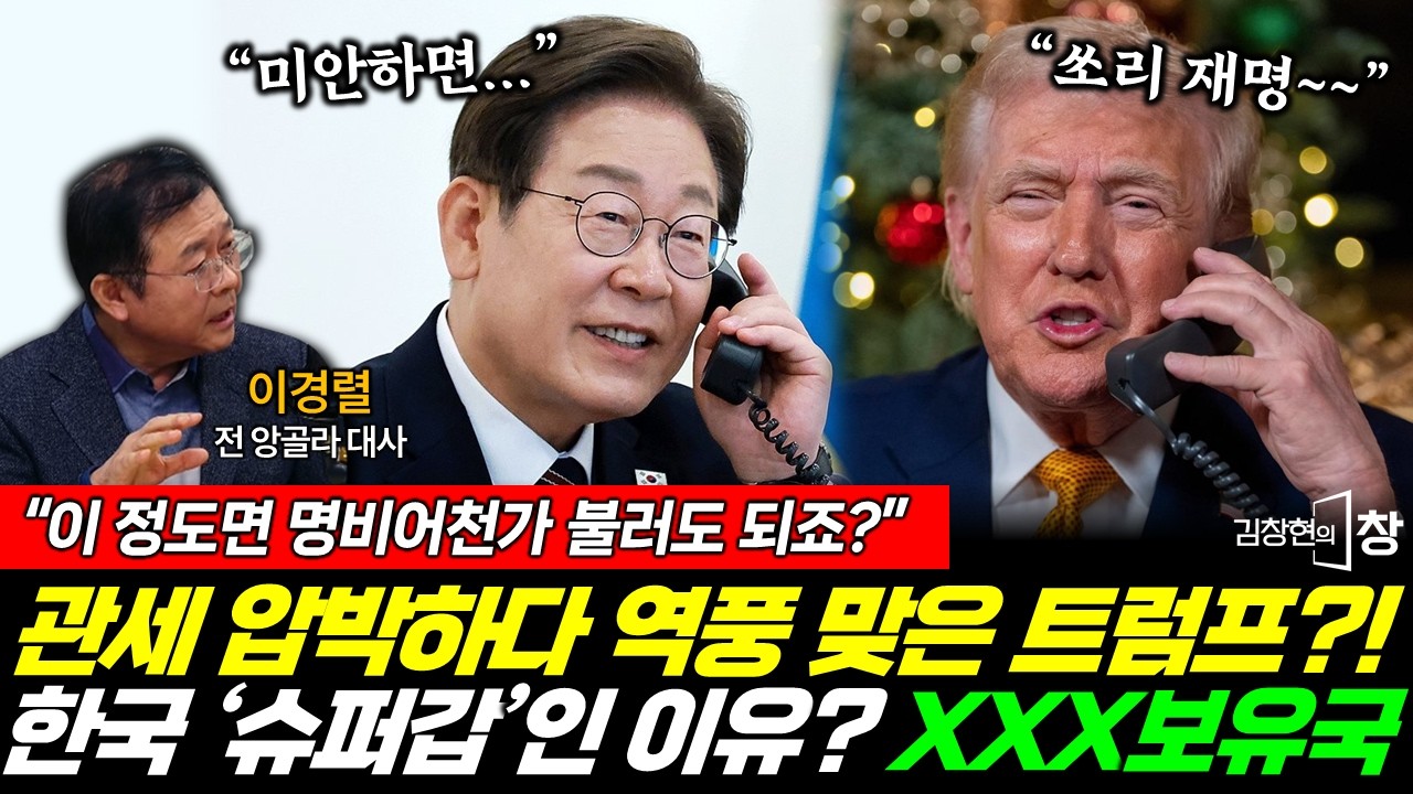 외교천재 이 대통령 '슈퍼갑'인 이유! 트럼프 역풍 제대로 맞았다! (이경렬) #김창현의창 #이재명 #트럼프 #관세 #외교 # 정상회담 (0208_일)
