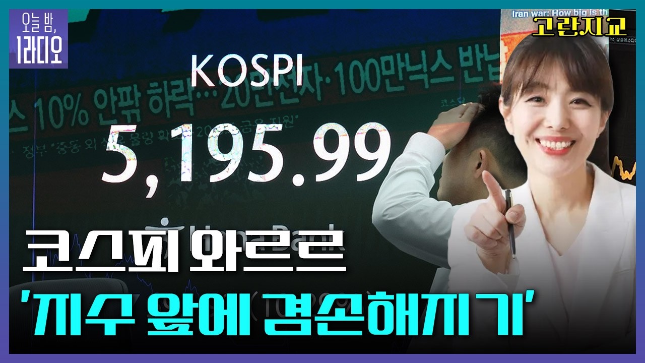 [오늘밤 1라디오] 코스피 와르르 '지수 앞에 겸손해지기' - 고란 알고란 대표ㅣKBS 260303 방송