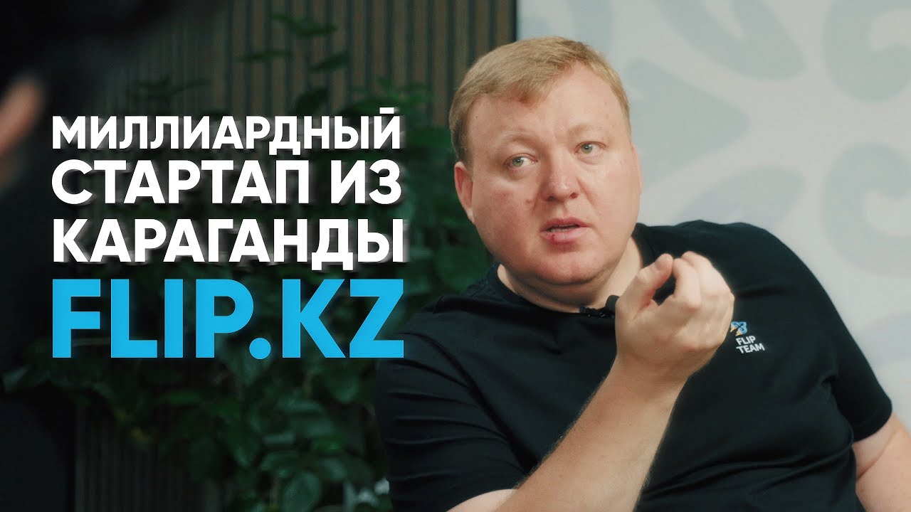Как построить миллиардную компанию из Караганды? - История Flip.kz  (документальный фильм)