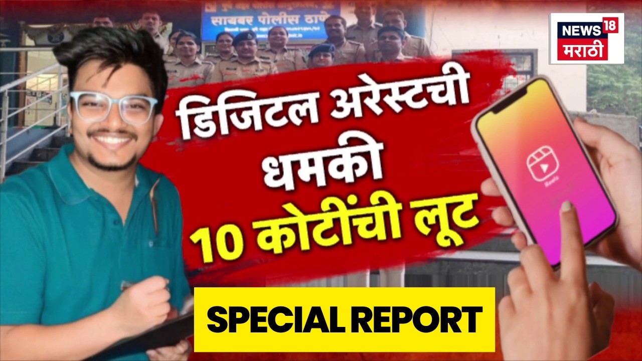 Digital Arrest News | 'डिजिटल अरेस्टच्या नावाखाली 10 कोटी लुटले | Special Report