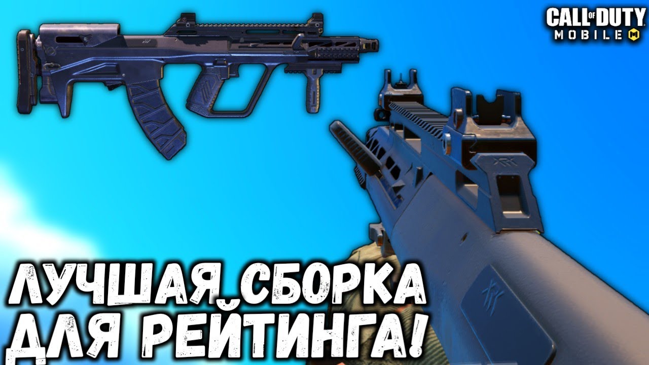 НУЖЕН ЛИ АУГ В РЕЙТИНГЕ В CALL OF DUTY MOBILE?! ЛУЧШАЯ СБОРКА НА АУГ В CALL OF DUTY MOBILE!