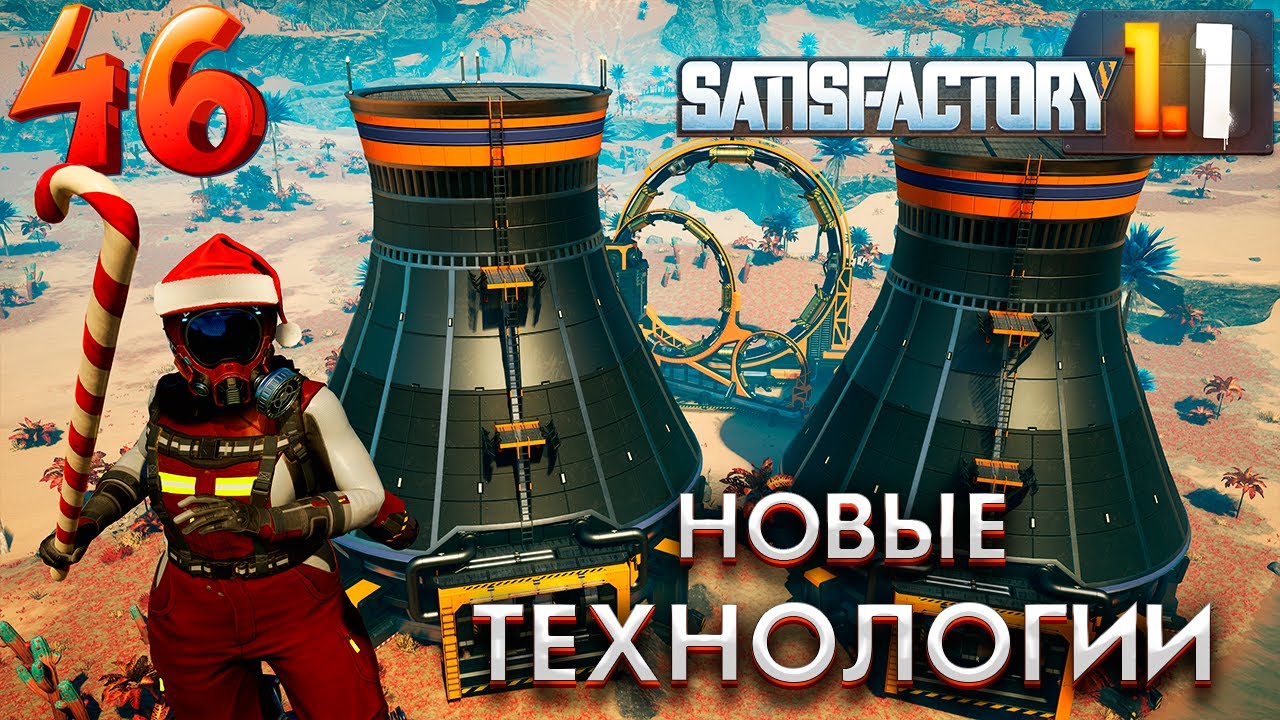Новые изучения и технологии. 46 серия прохождения Satisfactory
