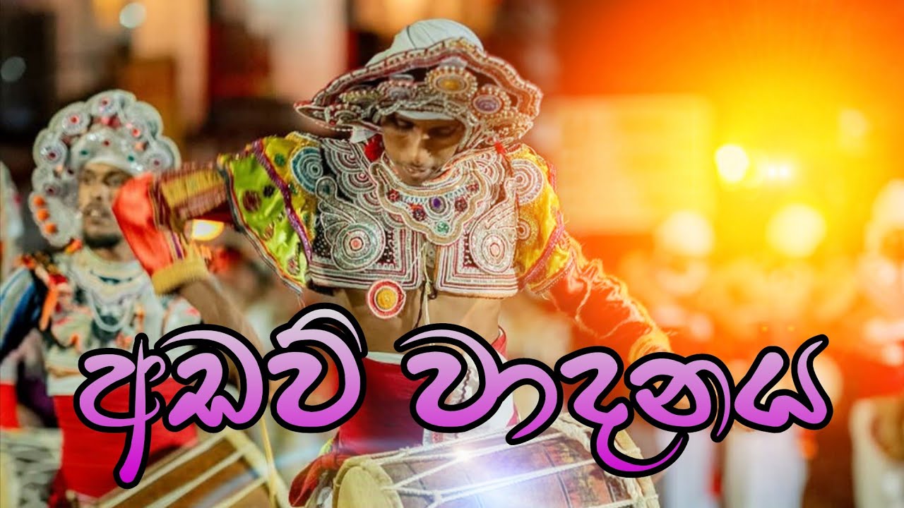 අඩව් වාදනය | සති පිරිත් පිංකම | මාපලගම ගංගාතිලක විහාරය