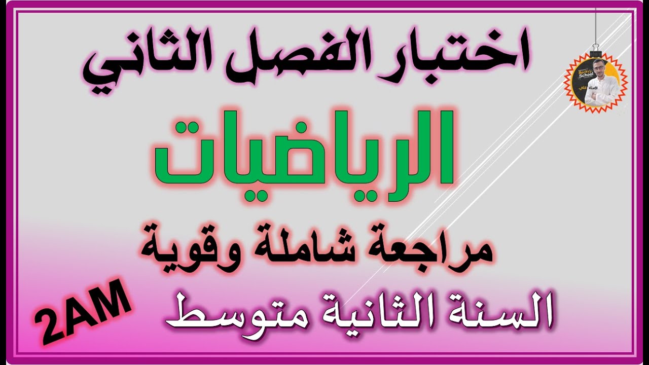 اختبار الفصل الثاني رياضيات السنة الثانية متوسط  #2am