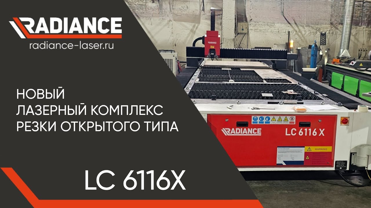 Новый лазерный комплекс резки открытого типа от 