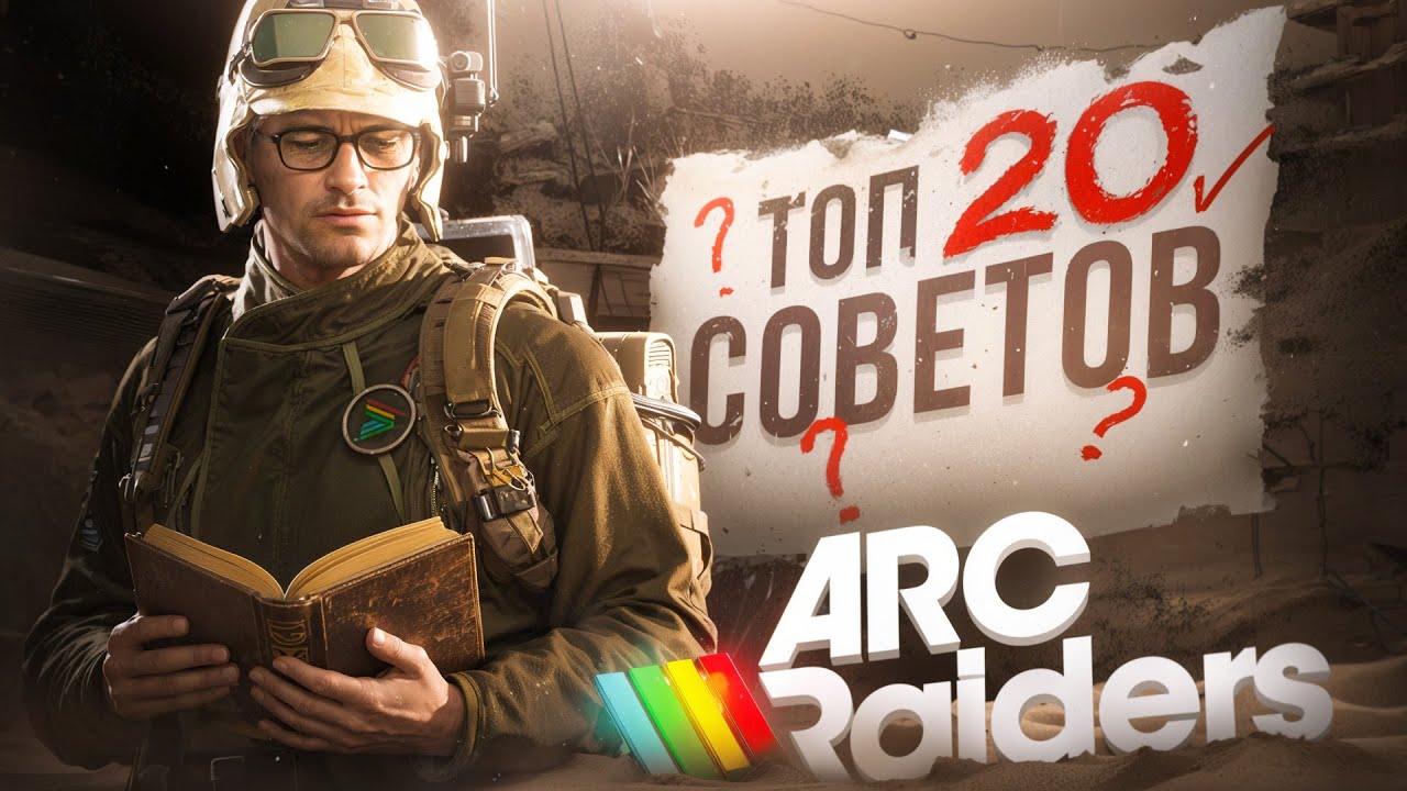 Топ 20 лучших советов по Arc Raiders
