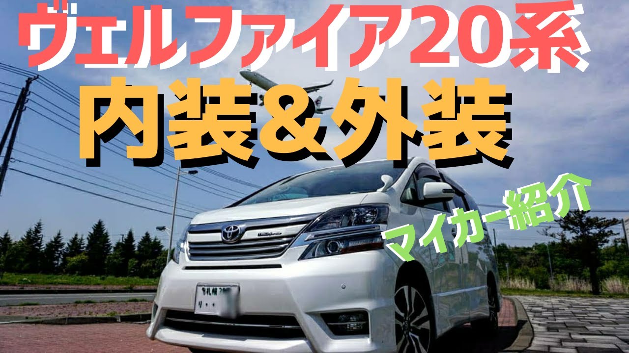 ヴェルファイア２０系　内装&外装・パーツ紹介