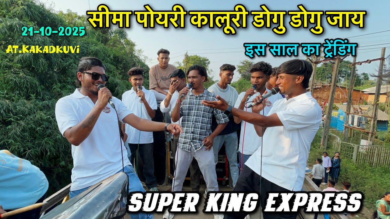 21-10-2025 | Super King Express | सीमा पोयरी कालूरी डोगु डोगु जाय |Trending Timli Song At. Kakadkuvi