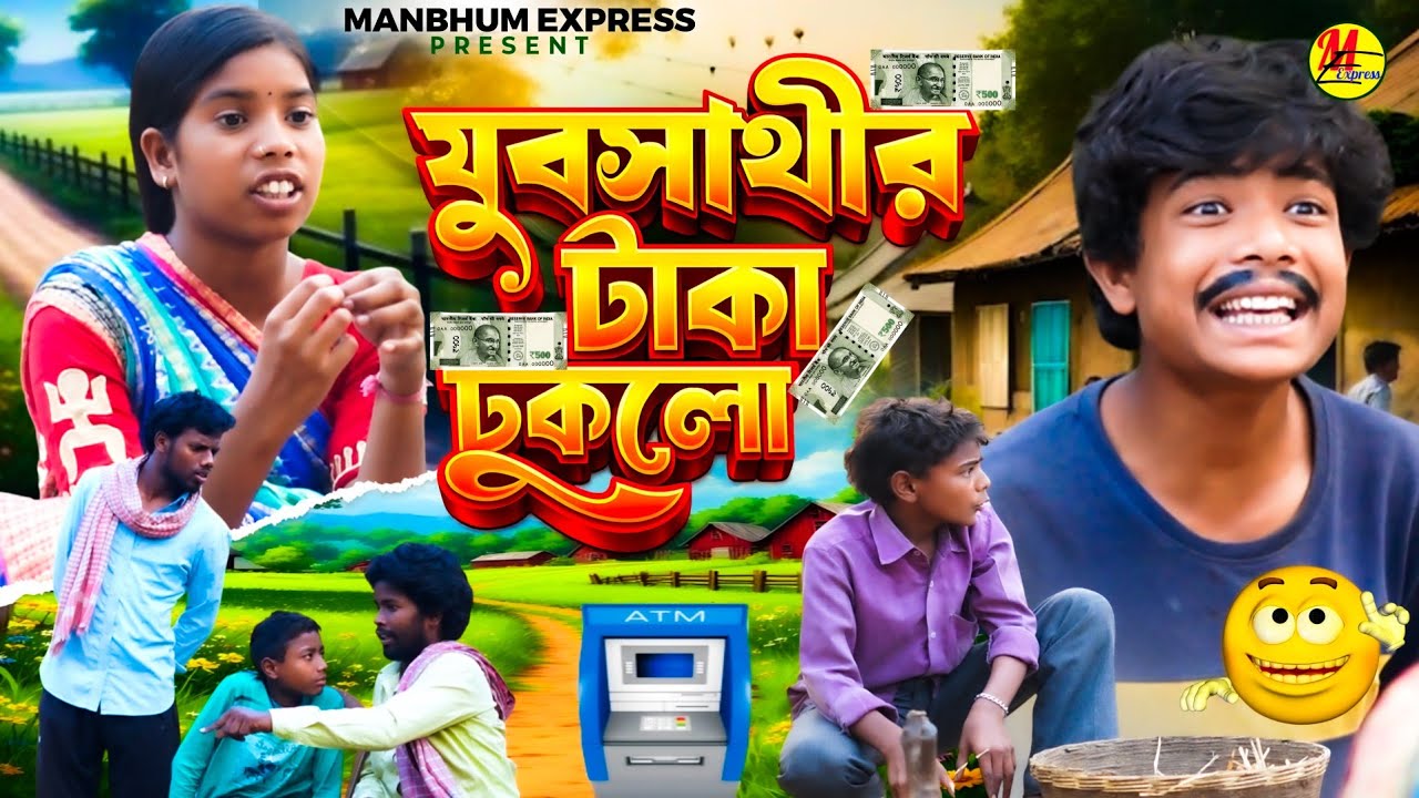যুবসাথীর টাকা ঢুকলো? || বেকার ভাতার টাকা কার কার ঢুকলো || নতুন কমেডি || পুরুলিয়া কমেডি 