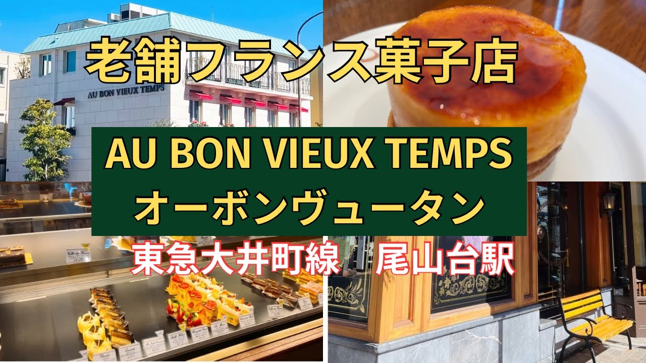 人気の洋菓子店【AU　BON　VIEUX　TEMPS】オーボンヴュータン】行ってきた