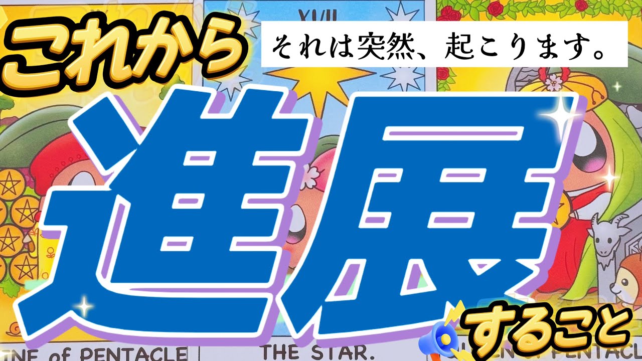 【📢必見】何が何でも進展する。止まっていたことも動く。本気で占ったらリアルすぎる結果が出てしまいました。shortskiri