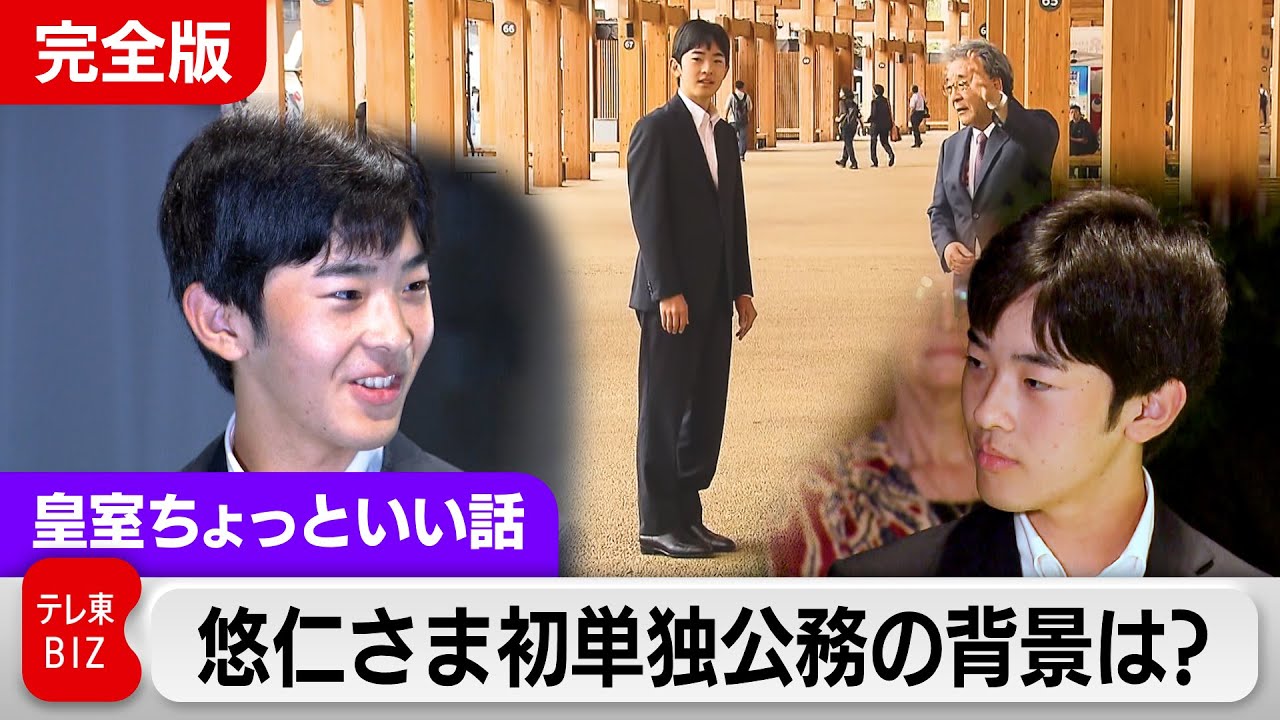 悠仁さま初めての単独公務を完全公開【皇室ちょっといい話】(231)