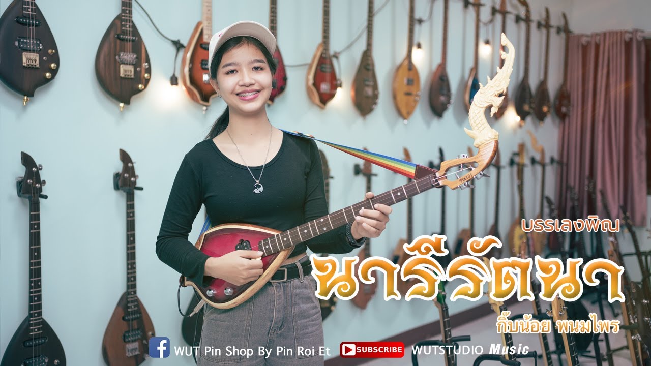 บรรเลงพิณ นารีรัตนา - กิ๊บน้อย พนมไพร