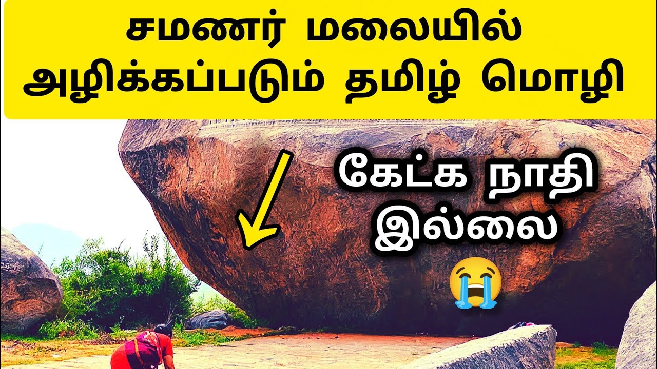 பாதுகாக்கப்படுமா? Thirunathar kundru Tamil Inscription - Jain Hills - Samanar History in Tamil