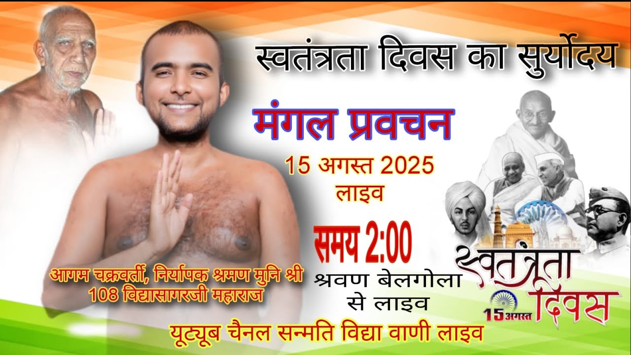 15 -08- 2025 स्वतंत्रता का सूर्योदय /मंगल प्रवचन// निर्यापक श्रमण  मुनि श्री 108 विद्यासागरजी महाराज