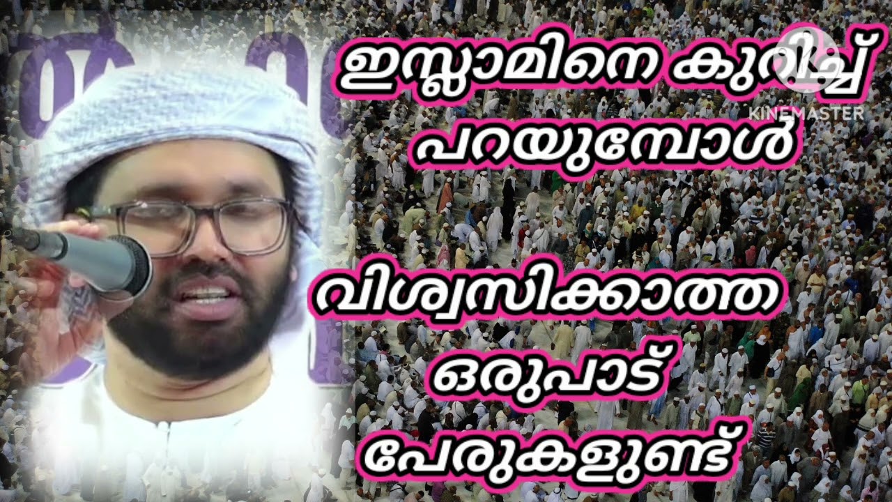 ഇസ്ലാമിനെ കുറിച്ച് പറയുമ്പോൾ വിശ്വസിക്കാത്ത ഒരുപാട് പേരുകളുണ്ട് There are many people who do not 