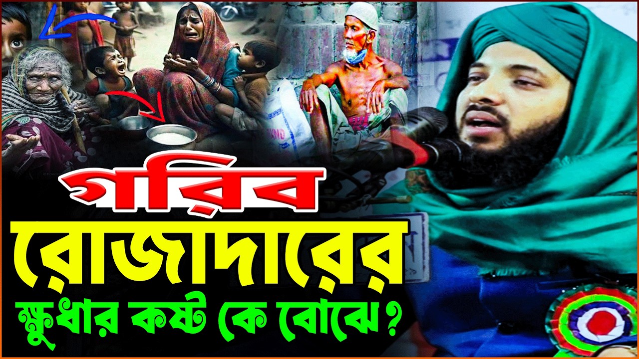 রমজানে গরিবের দুঃখ কষ্ট দেখার কেউ নেই!রোজার ওয়াজ ২০২৬ ক্বারী মিনহাজুল আবেদীন ছফুভী Ramadan Waz 2026