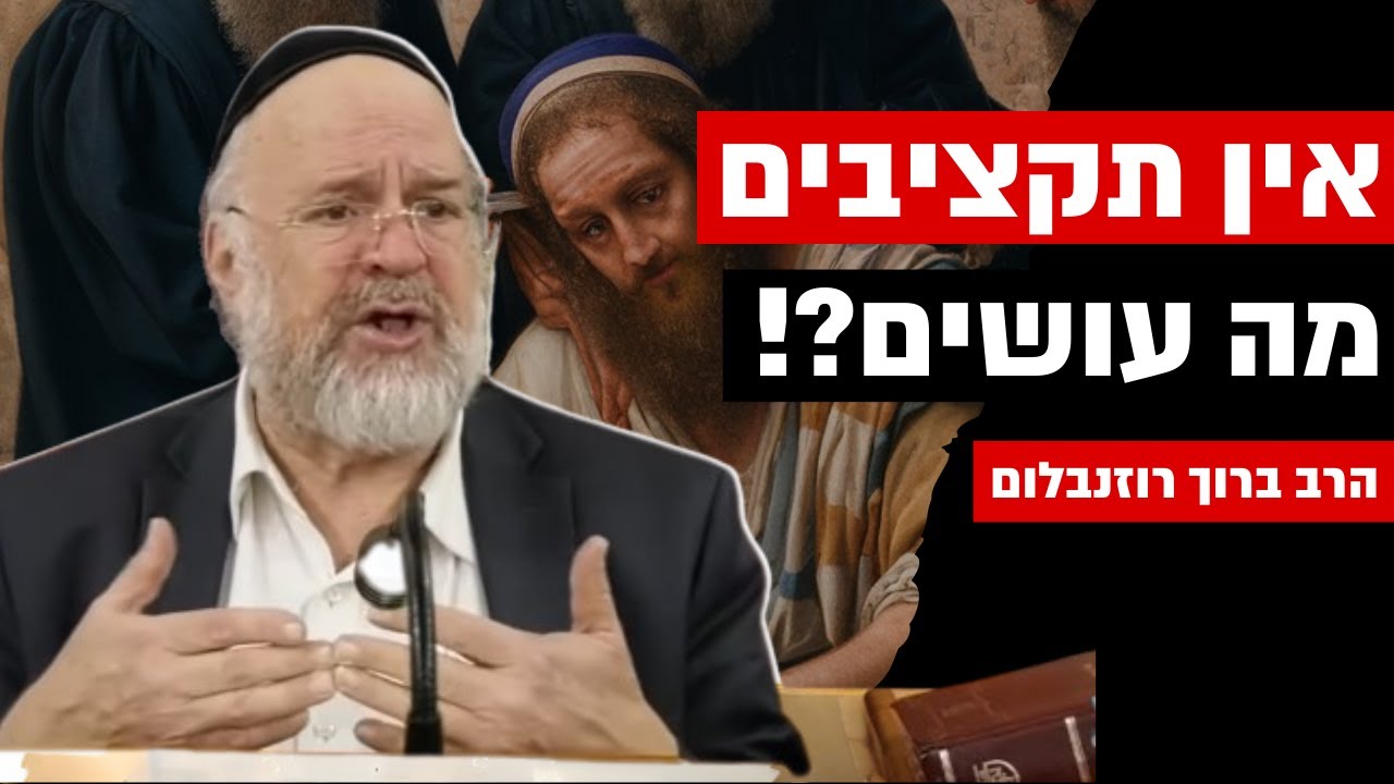אין תקציבים ❌ מה עושים?! הרב רוזנבלום במסר שכל יהודי בעולם חייב לשמוע !
