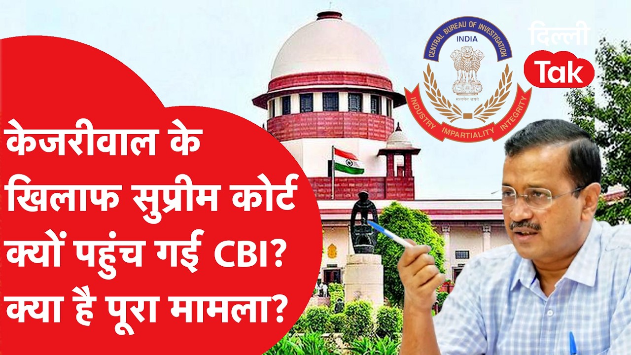 Delhi Excise Policy Case: CBI ने Kejriwal और Sisodia याचिकाओं पर SC में दाखिल की कैविएट!।DilliTak