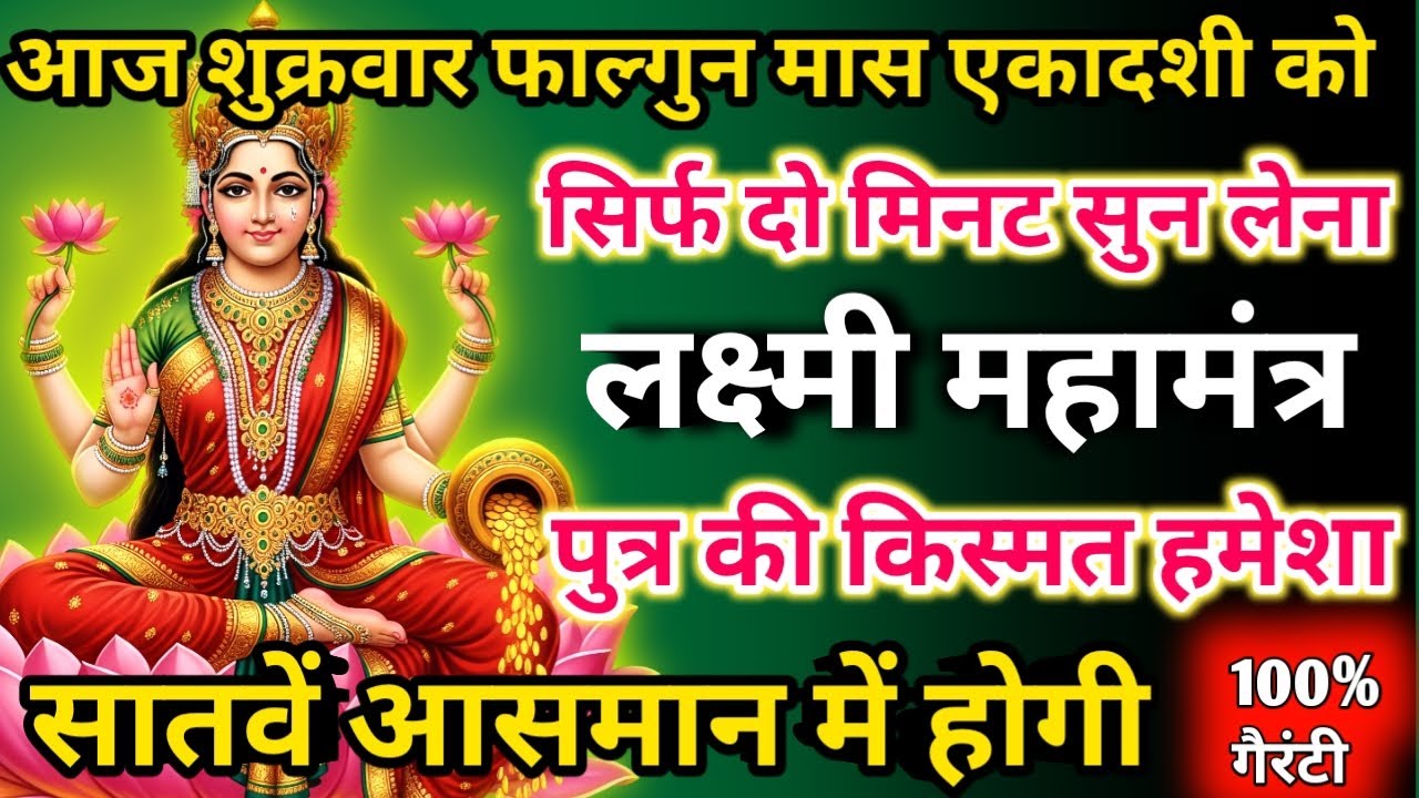 आज फाल्गुन मास शुक्रवार एकादशी को लक्ष्मी महामंत्र सिर्फ 52 सेकंड सुनलो छप्पर फाड़ के 💰 बरसेगा |  