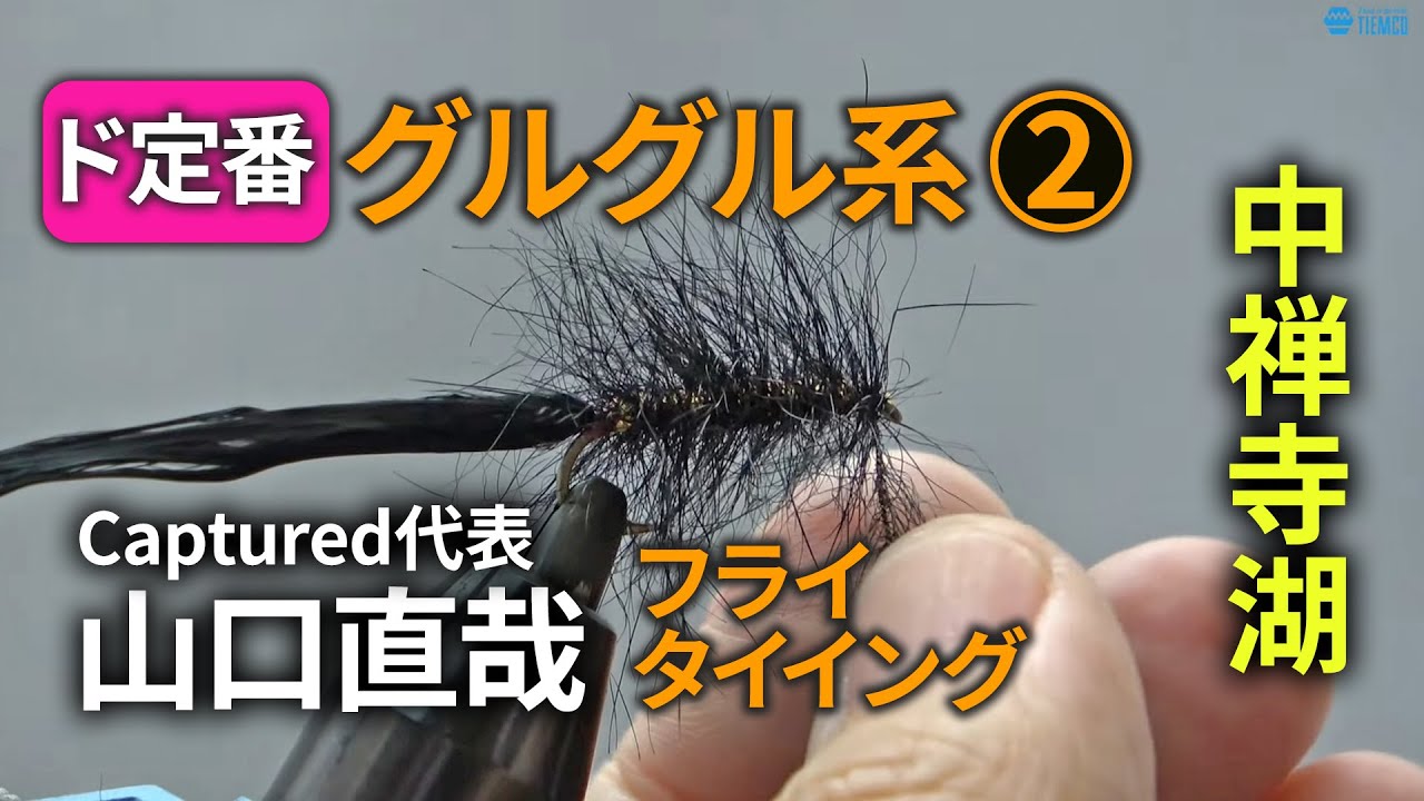 ②中禅寺湖定番グルグル系のフライタイイング/エキスパート山口直哉さん【全3回】/ TMC Fly Tying Room Vol.27