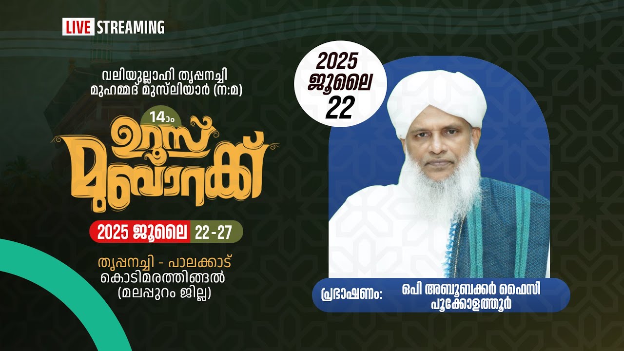 തൃപ്പനച്ചി ഉസ്താദ് 14 )0 ഉറൂസ് മുബാറക്ക് | DAY 1| ഒപി അബൂബക്കർ ഫൈസി പൂക്കോളത്തൂർ