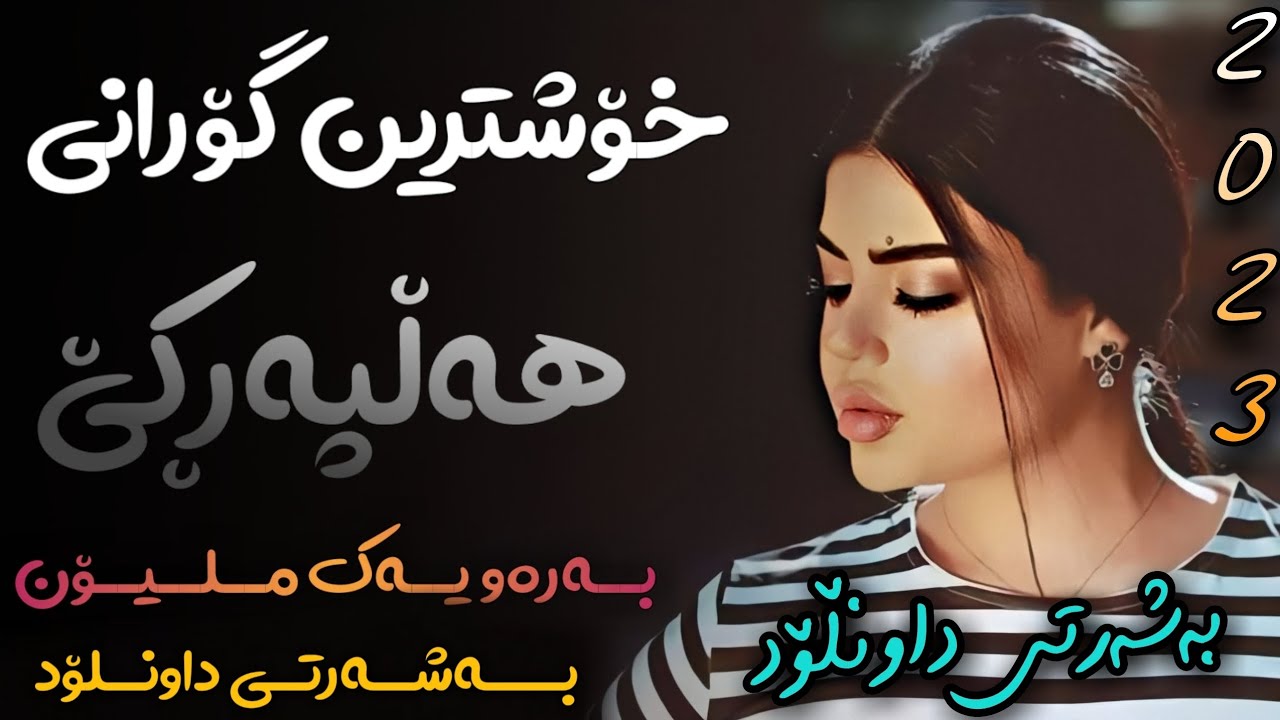 Xoshtrin  Gorani Halparke 2023 Full Dj خۆشترین گۆرانی هەڵپەڕکێ بۆ یەکەم جار💃😍