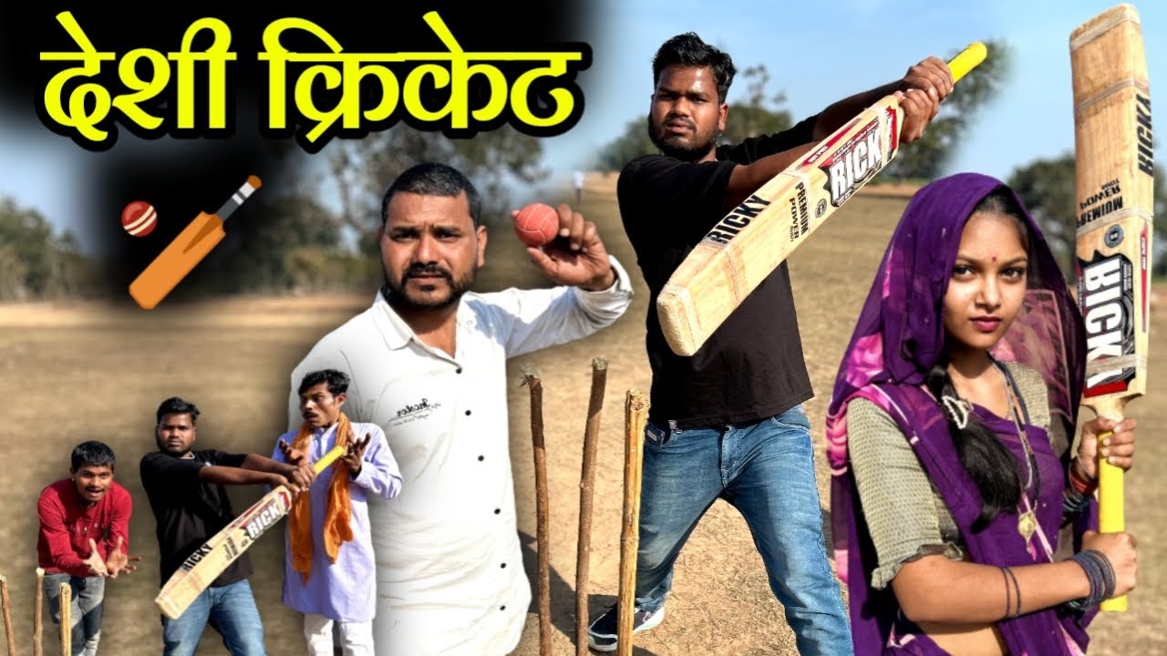 देशी क्रिकेट | Desi Cricket-Bundeli Comedy | Kakku Ki Comedy |