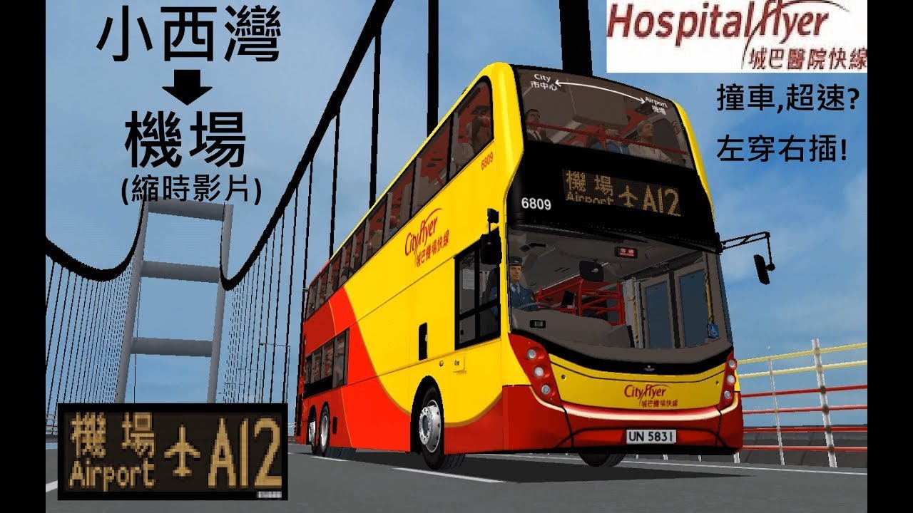 Omsi 2 A12 小西灣(藍灣半島)→機場(地面運輸中心)