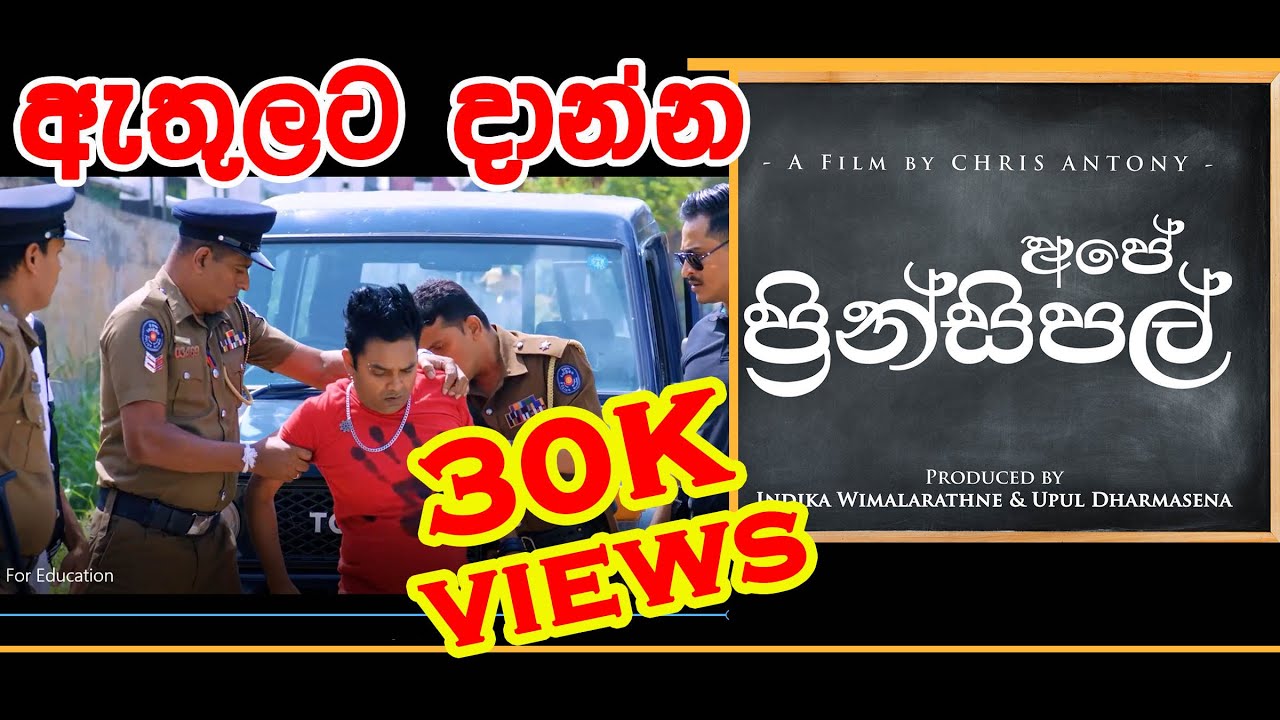 Ape' Principal I Sinhala Movie I ඇතුලට දාන්න