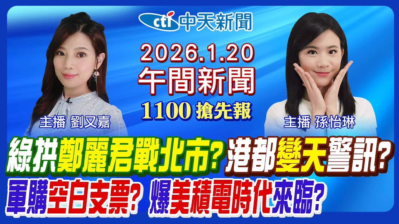 【1/20即時新聞】鄭麗君戰北市? 柯志恩民調變數? 1.25兆軍購黑幕? 台灣矽盾鬆動? 趙少康遭判拘役! 川普關稅槓歐洲! |孫怡琳/劉又嘉報新聞20260120@中天新聞CtiNews