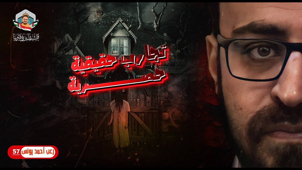 تجارب حقيقية حصرية 57 | رعب أحمد يونس