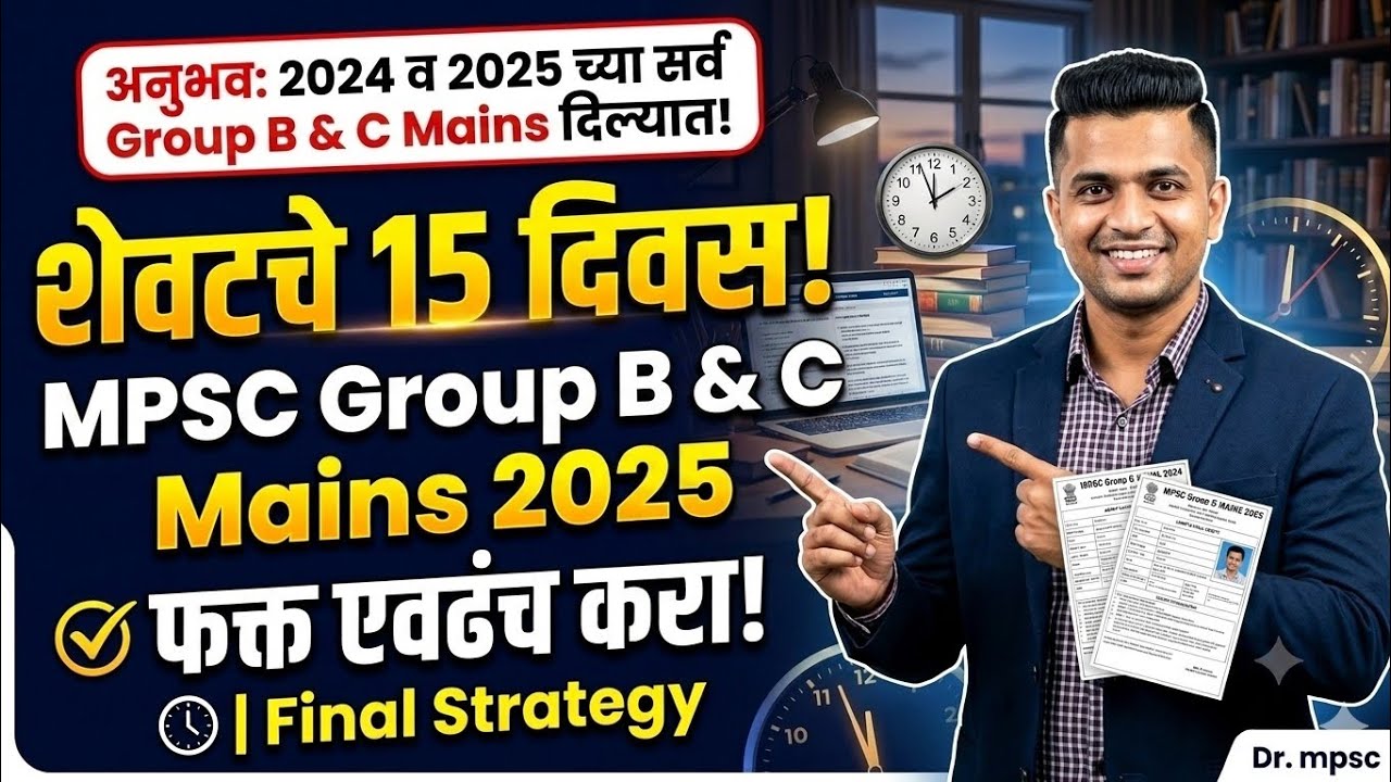 शेवटचे 15 दिवस! MPSC Group B & C Mains 2025 Strategy | My 2024 & 2025 Experience