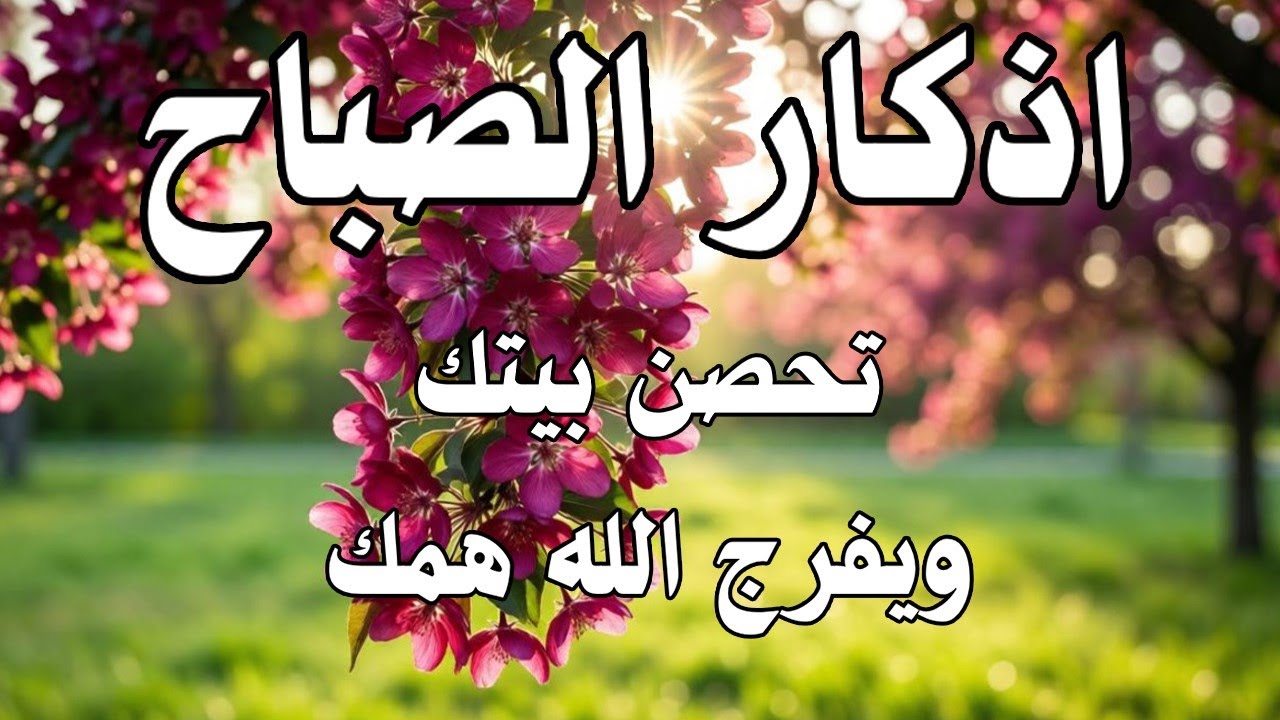 أذكار الصباح - راحة نفسية لا توصف بصوت القارئ علاء عقل | Morning Athkar - Dzkir Pagi by Alaa Aql