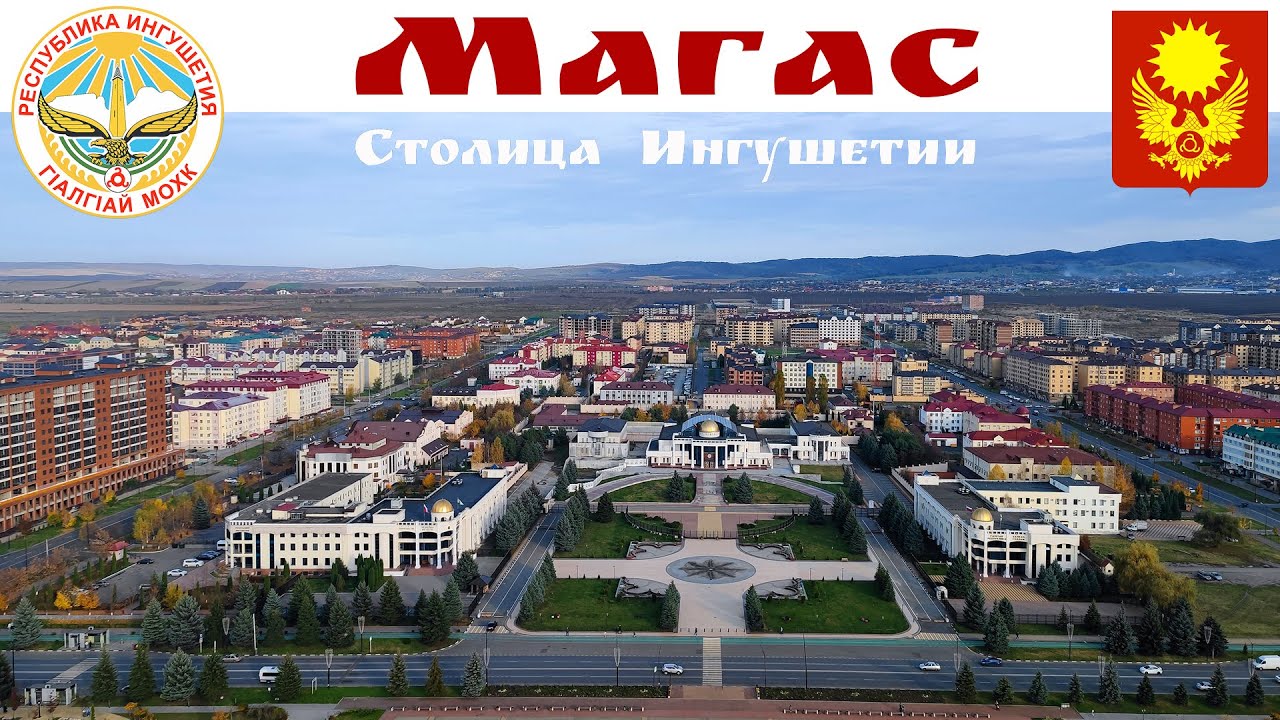 МАГАС - столица Ингушетии и самый молодой город-столица в России