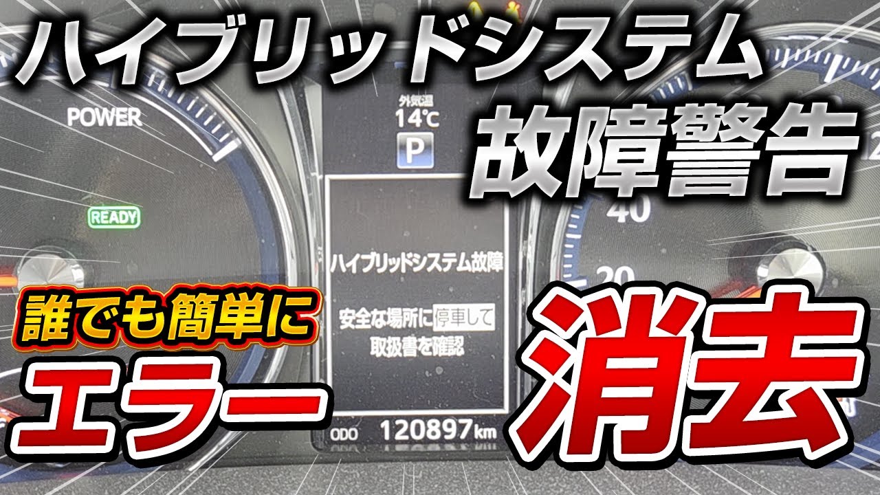 21クラウンの「ハイブリッドバッテリー故障警告表示」のエラーを誰でも簡単に消す方法を試してみた！