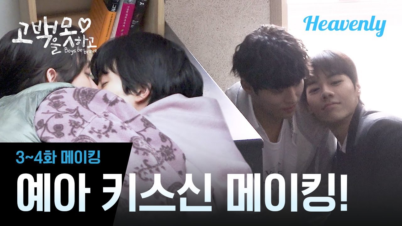 [#고백을못하고] 한쪽은 로맨스🐣🐵, 다른 쪽은 액션🐮🐶? 이 남성들이 왜 이러는 걸까요? | 3~4화 메이킹 | 헤븐리