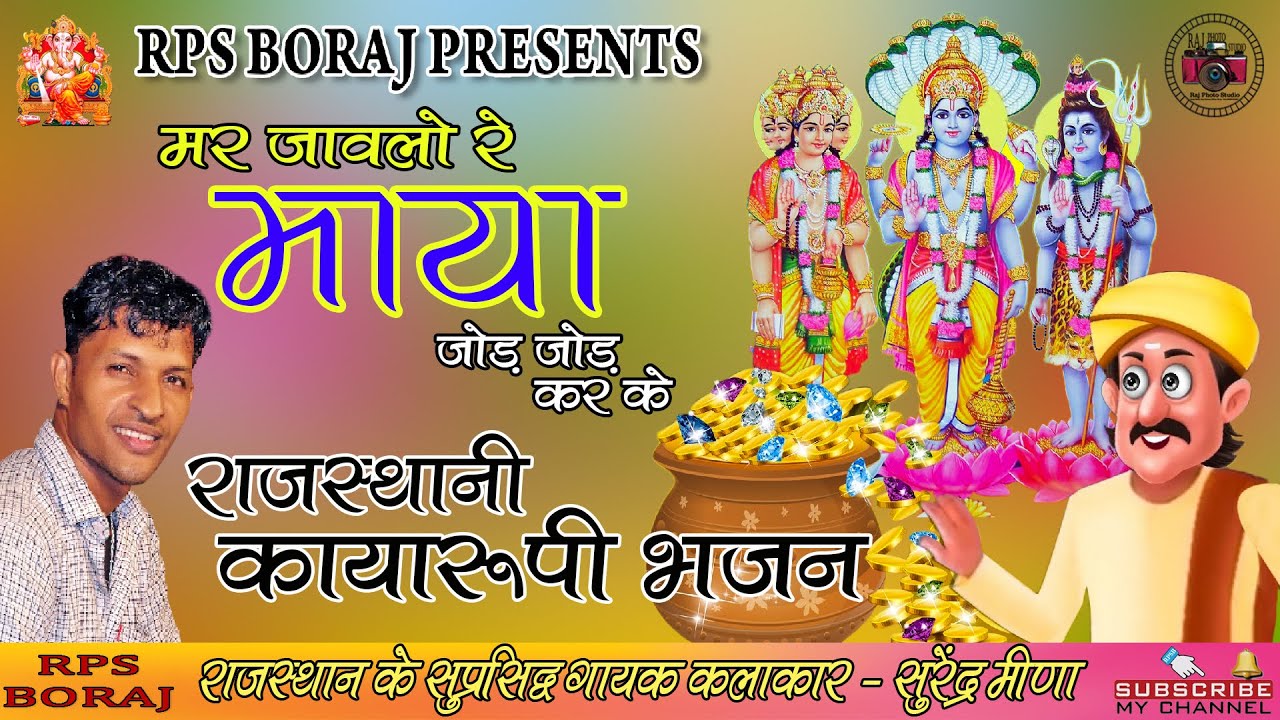MAR JAWALO RE MAYA JOD JOD KAR KE / मर जावलो रे माया जोड़ जोड़ कर के / SURENDRA MEENA / सुरेंद्र मीणा